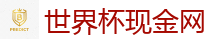 足球外围_2026世界杯官方指定下注平台